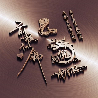 2023年最火的姓氏头像(18张)