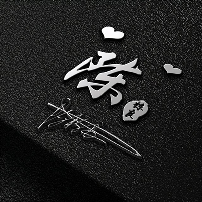 2023年最火的姓氏头像(18张)