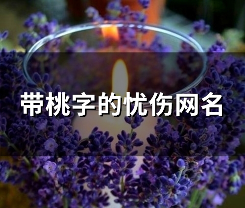 带桃字的忧伤网名(精选80个)