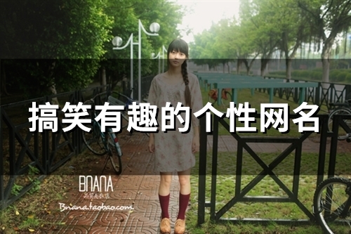 搞笑有趣的个性网名(精选143个)