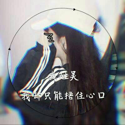 吴姓的漂亮的微信头像(18张)