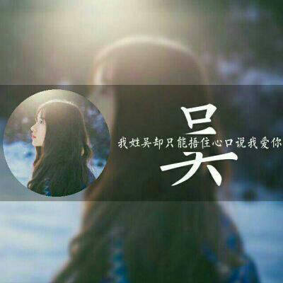 吴姓的漂亮的微信头像(18张)