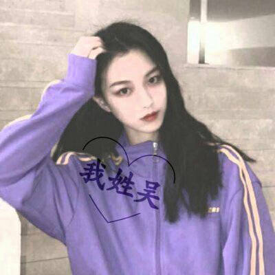 吴姓的漂亮的微信头像(18张)