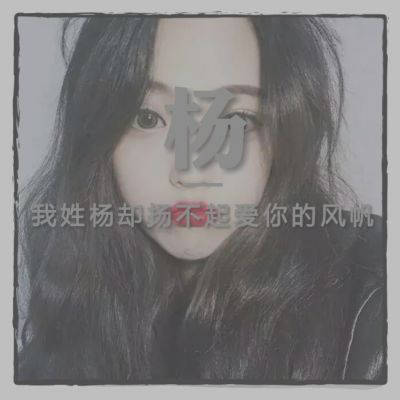 杨姓的漂亮的微信头像(精选18张)