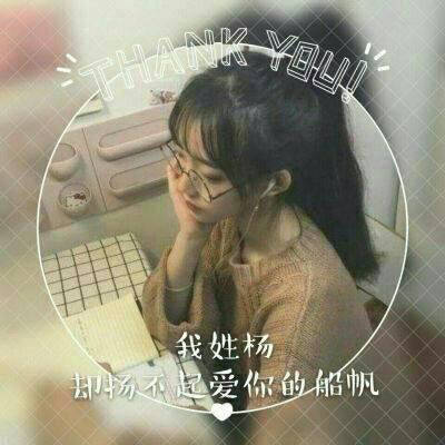 杨姓的漂亮的微信头像(精选18张)