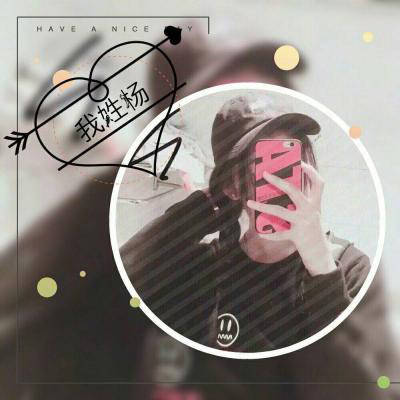 杨姓的漂亮的微信头像(精选18张)