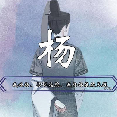 杨姓的漂亮的微信头像(精选18张)