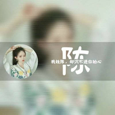 陈姓的漂亮的微信头像(精选18张)