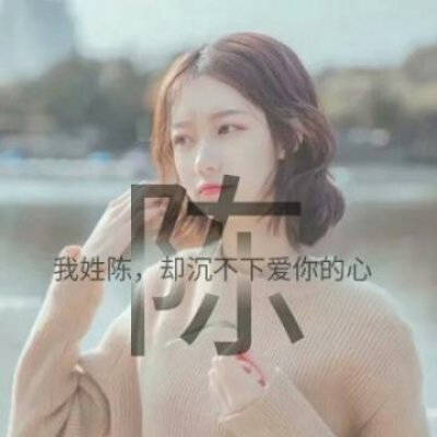 陈姓的漂亮的微信头像(精选18张)