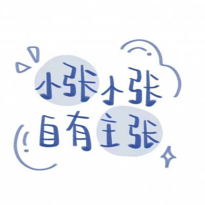 张姓氏男头像带字图片(21张)