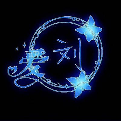 刘姓氏头像男生专用图片(精选24张)