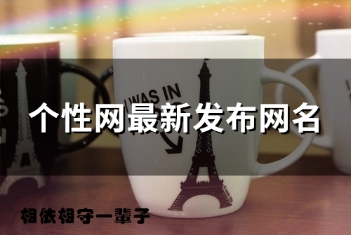 个性网最新发布网名(139个)