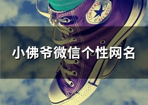 小佛爷微信个性网名(精选138个)