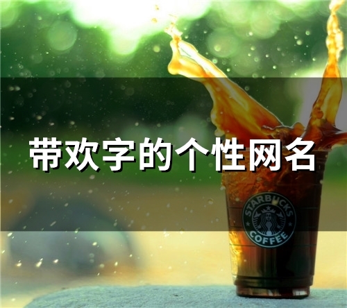 带欢字的个性网名(113个)