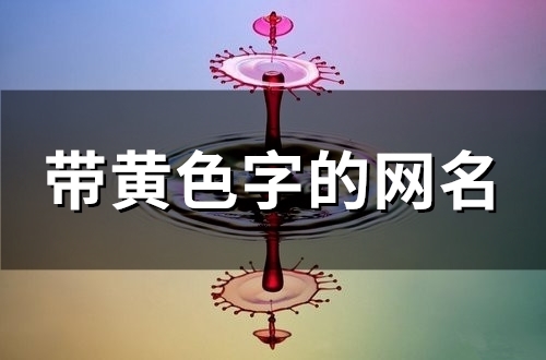 带黄色字的网名(148个)