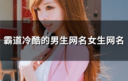 霸道冷酷的男生网名(精选103个)