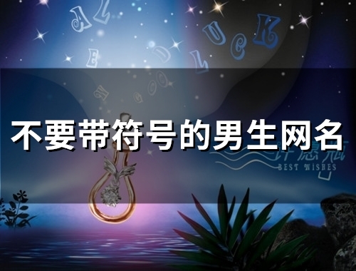 不要带符号的男生网名(精选73个)