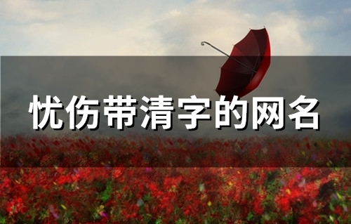 忧伤带清字的网名(106个)