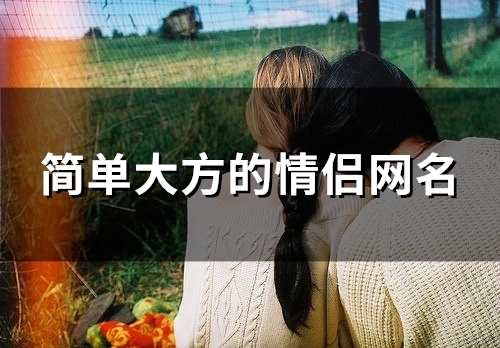 简单大方的情侣网名(精选139个)