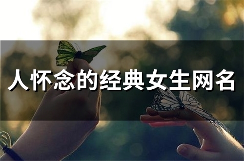 人怀念的经典女生网名(精选100个)