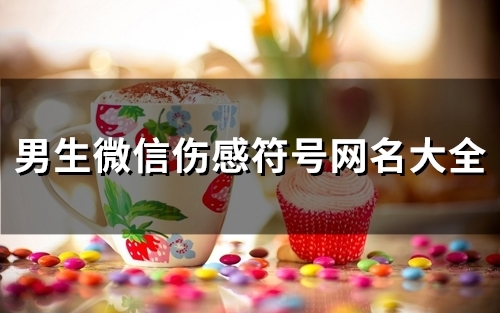 男生微信伤感符号网名大全(精选153个) 男生微信伤感符号网名大全(精选153个)