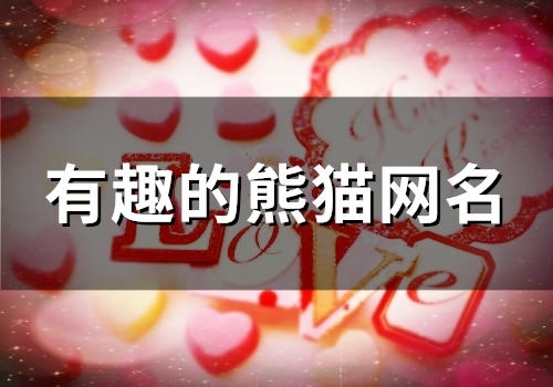 有趣的熊猫网名(精选50个)