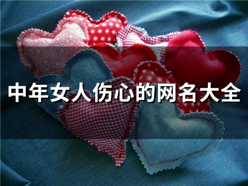 中年女人伤心的网名大全(精选85个)