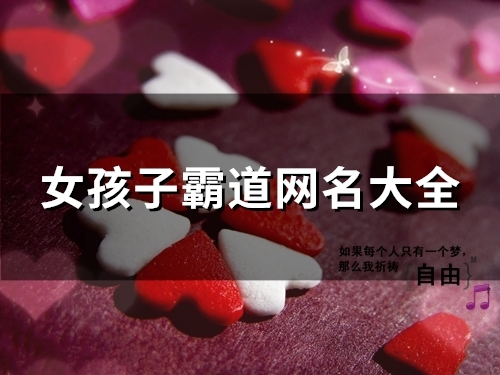 女孩子霸道网名大全(99个) 女孩子霸道网名大全(99个)