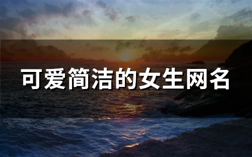 可爱简洁的女生网名(124个)