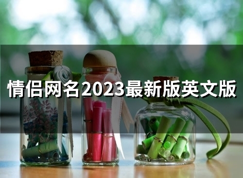 情侣网名2023最新版(精选159个)