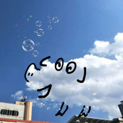 微信头像云朵图片女(精选24张)