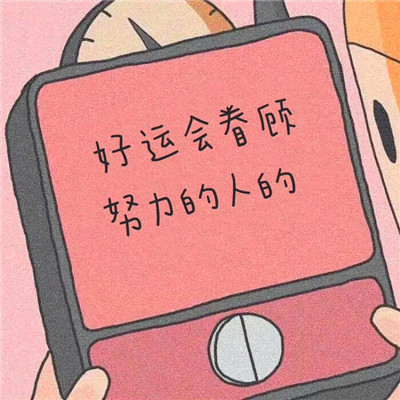 2023年提升运气的微信头像图片(24张)