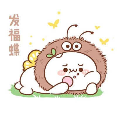 长草颜团子超萌头像(24张)