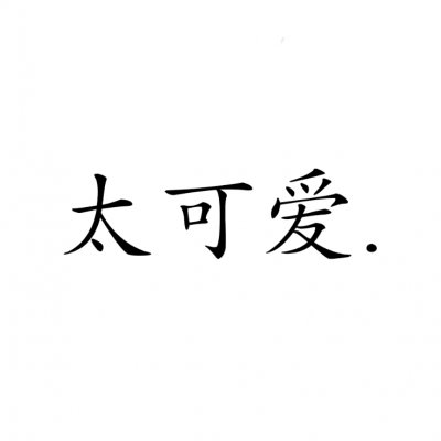 情侣文字头像纯文字图片大全(精选35张)