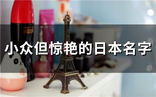 小众但惊艳的日本名字(61个)