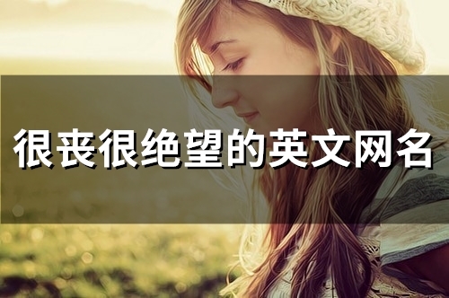 很丧很绝望的英文网名(精选84个)