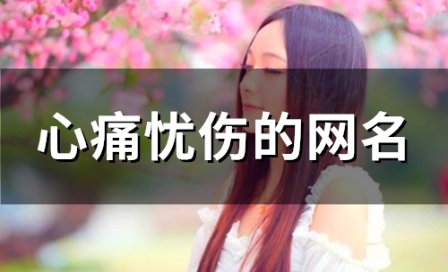 心痛忧伤的网名(精选128个)