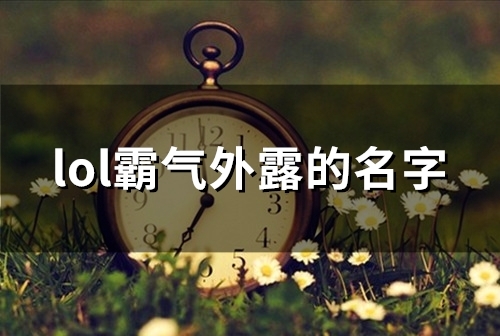 lol霸气外露的名字(101个)