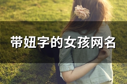 带妞字的女孩网名(精选94个)