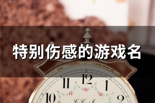 特别伤感的游戏名(156个)