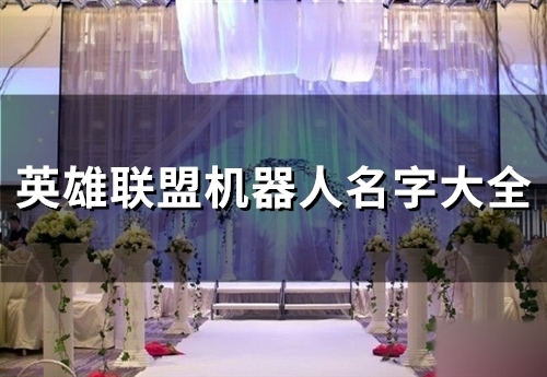 英雄联盟机器人名字大全(精选145个)