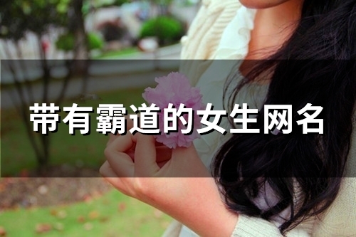 带有霸道的女生网名(59个)