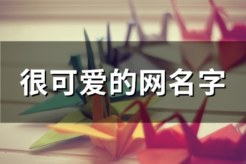 很可爱的网名字(88个)