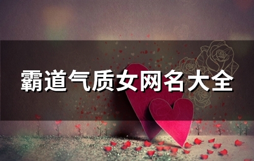 霸道气质女网名大全(精选160个)