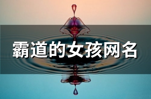 霸道的女孩网名(精选116个)