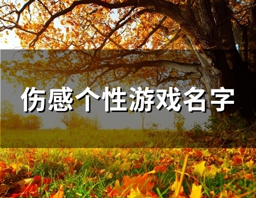 伤感个性游戏名字(94个)