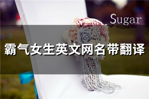 霸气女生英文网名带翻译(145个)