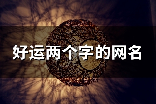 好运两个字的网名(114个)