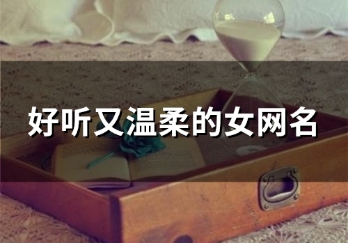 好听又温柔的女网名(98个)