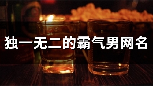 独一无二的霸气男网名(83个)